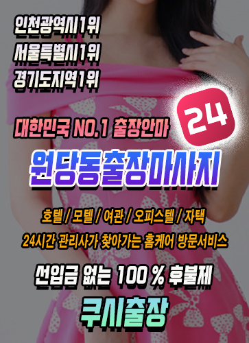 원당동출장마사지